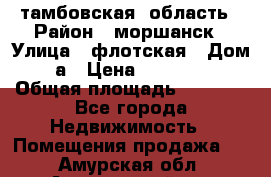 тамбовская  область › Район ­ моршанск › Улица ­ флотская › Дом ­ 49 а › Цена ­ 10 000 000 › Общая площадь ­ 3 000 - Все города Недвижимость » Помещения продажа   . Амурская обл.,Архаринский р-н